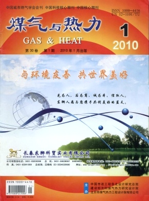 《煤氣與熱力》2010年第1期
