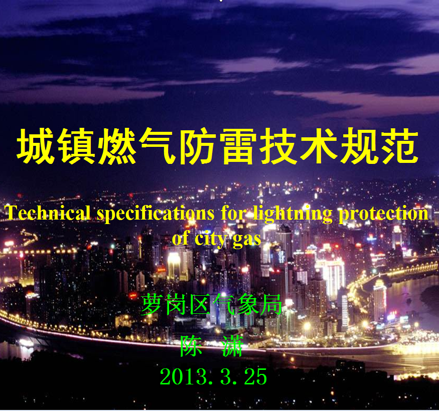 城鎮(zhèn)燃氣防雷技術規(guī)范2013宣貫文件