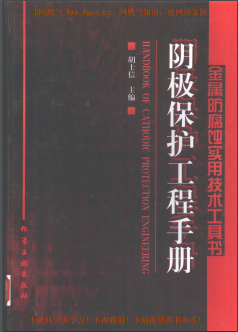 陰極保護工程<a href=http://www.babaibao.com/e/tags/?tagname=%E6%89%8B%E5%86%8C target=_blank class=infotextkey>手冊</a>