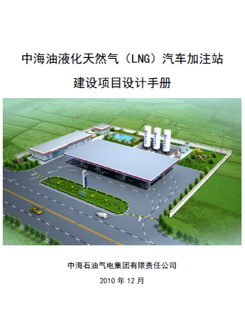 中海油液化天然氣（LNG）汽車加注站建設(shè)項目設(shè)計<a href=http://www.babaibao.com/e/tags/?tagname=%E6%89%8B%E5%86%8C target=_blank class=infotextkey>手冊</a>