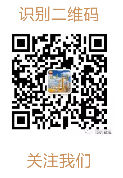 北京管道微信公眾號.png