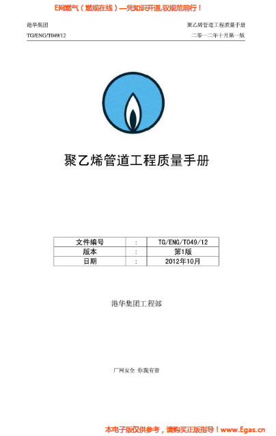 港華集團(tuán)<a href=http://www.babaibao.com/e/tags/?tagname=%E8%81%9A%E4%B9%99%E7%83%AF target=_blank class=infotextkey>聚乙烯</a>管道工程質(zhì)量<a href=http://www.babaibao.com/e/tags/?tagname=%E6%89%8B%E5%86%8C target=_blank class=infotextkey>手冊</a>.png