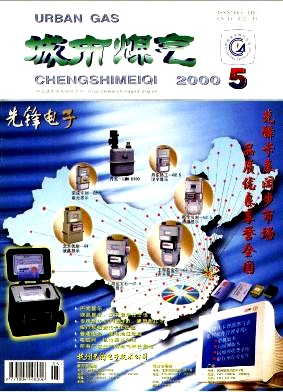 《城市燃氣》2000年第5期精選