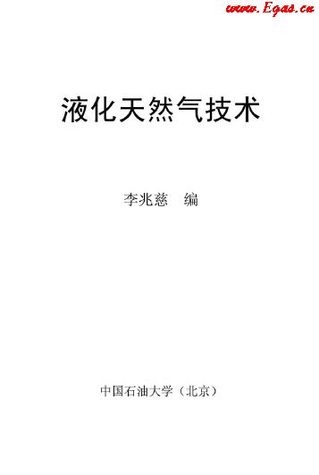 <a href=http://www.babaibao.com/e/tags/?tagname=%E6%B6%B2%E5%8C%96%E5%A4%A9%E7%84%B6%E6%B0%94 target=_blank class=infotextkey>液化天然氣</a>技術(shù)講義.png