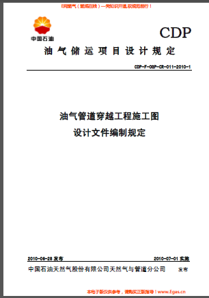 油氣管道穿越工程施工圖設(shè)計文件編制規(guī)定.png