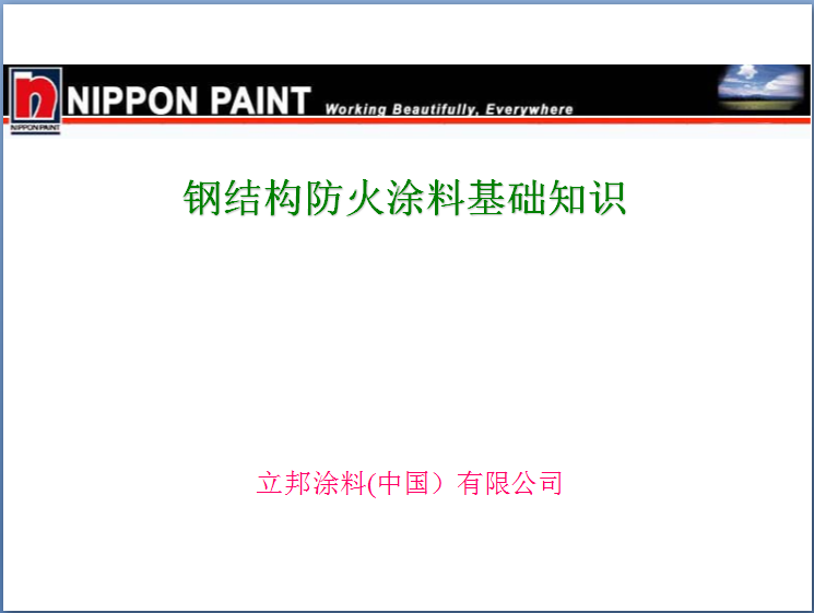 鋼結(jié)構(gòu)防火涂料基礎(chǔ)知識(shí).png