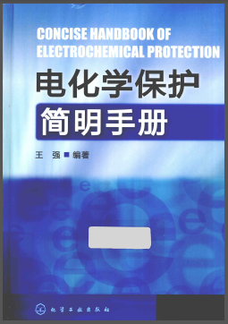 電化學保護簡明<a href=http://www.babaibao.com/e/tags/?tagname=%E6%89%8B%E5%86%8C target=_blank class=infotextkey>手冊</a>.png