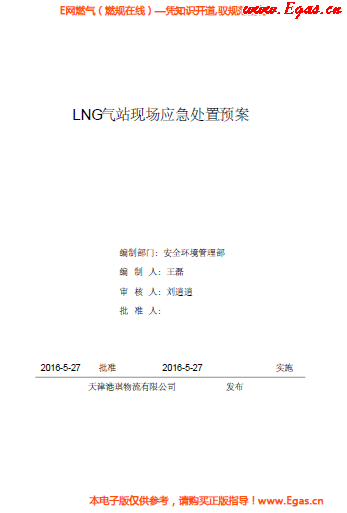 <a href=http://www.babaibao.com/e/tags/?tagname=LNG target=_blank class=infotextkey>LNG</a>站所現(xiàn)場處置應(yīng)急預(yù)案資料.png