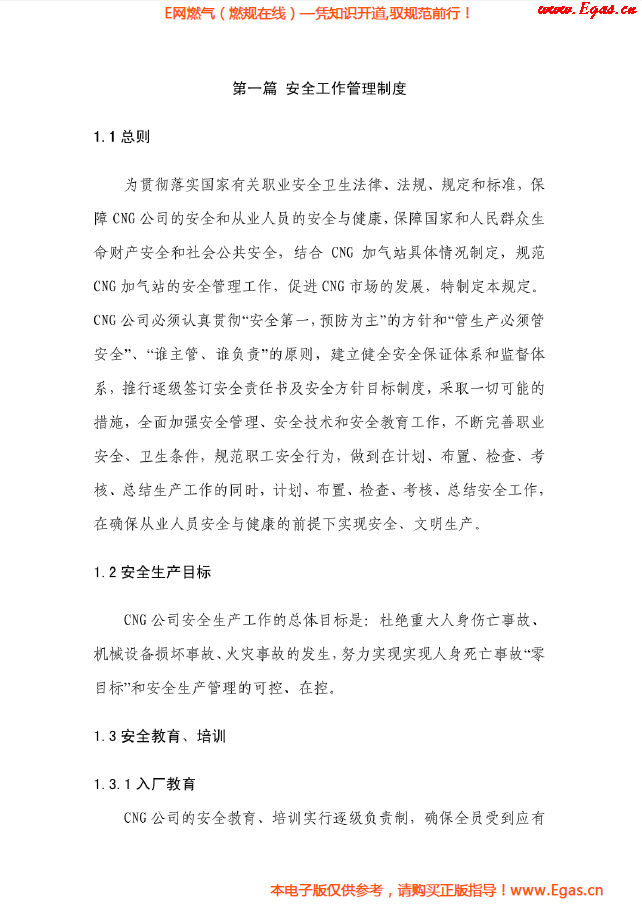 華潤燃氣CNG加氣站管理制度及操作規(guī)程.png