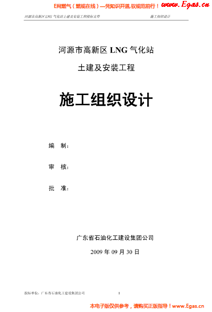 某<a href=http://www.babaibao.com/e/tags/?tagname=LNG target=_blank class=infotextkey>LNG</a>氣化站土建及安裝工程施工組織設(shè)計(jì).png