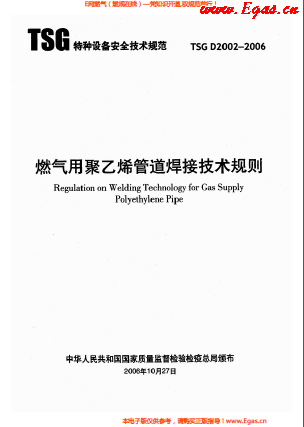 燃?xì)庥?a href=http://www.babaibao.com/e/tags/?tagname=%E8%81%9A%E4%B9%99%E7%83%AF target=_blank class=infotextkey>聚乙烯</a>管道焊接技術(shù)規(guī)則 TSG D2002-2006.png