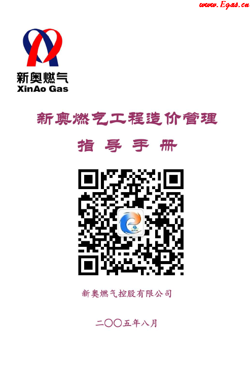 新奧燃?xì)夤こ淘靸r(jià)管理指導(dǎo)<a href=http://www.babaibao.com/e/tags/?tagname=%E6%89%8B%E5%86%8C target=_blank class=infotextkey>手冊(cè)</a>.png