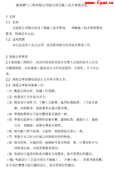 新奧燃?xì)饩C合項目施工技術(shù)管理辦法.png