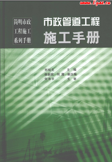 市政管道工程施工<a href=http://www.babaibao.com/e/tags/?tagname=%E6%89%8B%E5%86%8C target=_blank class=infotextkey>手冊(cè)</a>.png