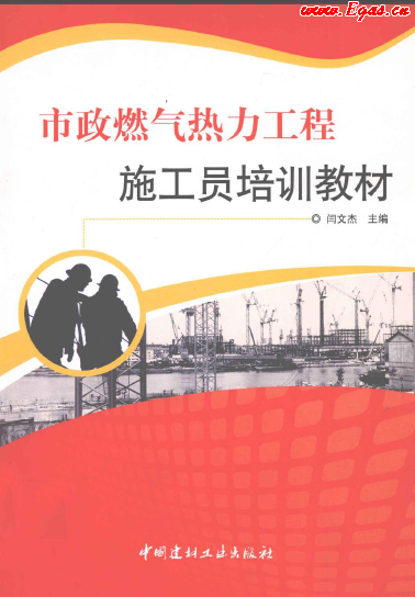 市政燃氣熱力工程施工員培訓(xùn)教材.png