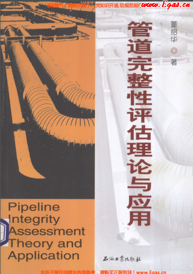 管道完整性評(píng)估理論與應(yīng)用.png