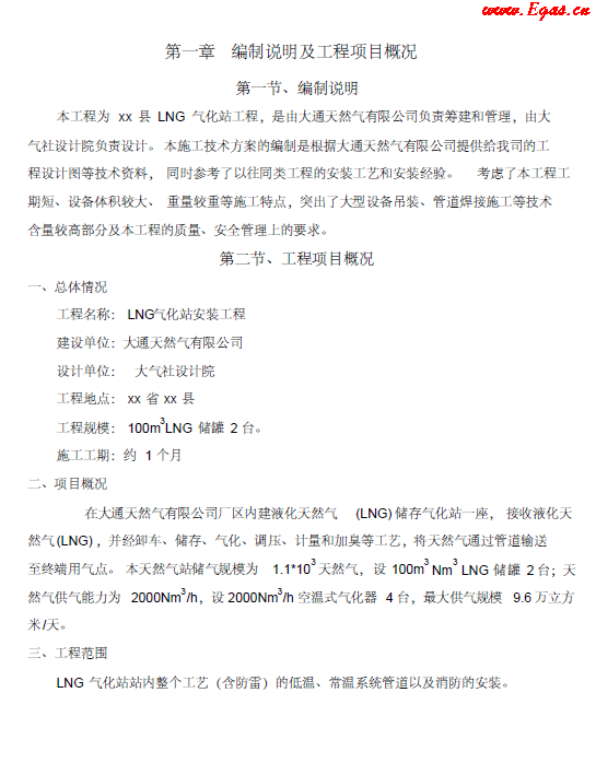 <a href=http://www.babaibao.com/e/tags/?tagname=LNG target=_blank class=infotextkey>LNG</a><a href=http://www.babaibao.com/e/tags/?tagname=%E6%B0%94%E5%8C%96%E7%AB%99 target=_blank class=infotextkey>氣化站</a>工程施工方案.png