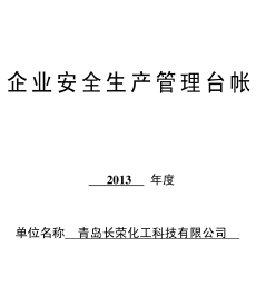 某化工企業(yè)安全生產(chǎn)管理臺帳.png