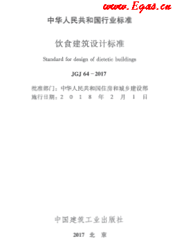JGJ 64-2017 飲食建筑設(shè)計標準.png