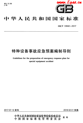 特種設(shè)備事故應(yīng)急預案編制導則.png