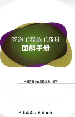 管道工程施工質量圖解<a href=http://www.babaibao.com/e/tags/?tagname=%E6%89%8B%E5%86%8C target=_blank class=infotextkey>手冊</a>.png