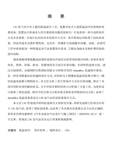 LNG<a href=http://www.babaibao.com/e/tags/?tagname=%E5%8A%A0%E6%B0%94%E7%AB%99 target=_blank class=infotextkey>加氣站</a>保冷材料的選擇及應用.png