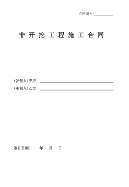 <a href=http://www.babaibao.com/e/tags/?tagname=%E8%81%9A%E4%B9%99%E7%83%AF target=_blank class=infotextkey>聚乙烯</a>非開(kāi)挖施工合同.png