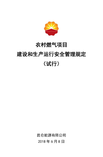 農(nóng)村燃氣項目建設和生產(chǎn)運行安全管理規(guī)定.png