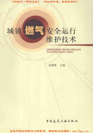 城鎮(zhèn)燃氣安全運行維護技術.png