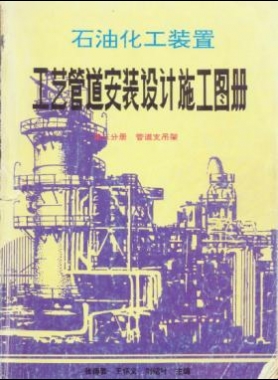 石油化工裝置工藝管道安裝設(shè)計(jì)施工圖冊第3分冊_管道支吊架