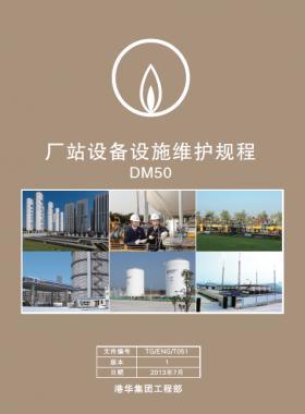 港華燃氣《廠站設備設施維護規(guī)程》DM50