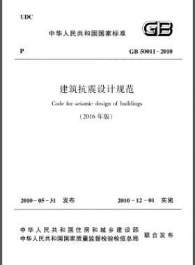 建筑抗震設計規(guī)范（2016年版）國標 50011-2010