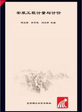 安裝工程計(jì)量與計(jì)價(jià) 何天剛，彭子茂，劉漢章 2017年版
