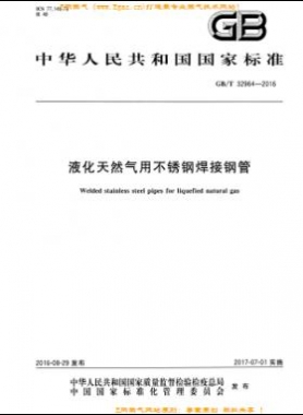 液化天然氣用不銹鋼焊接鋼管國(guó)標(biāo)/T 32964-2016