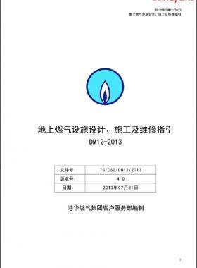 《地上燃?xì)庠O(shè)施設(shè)計(jì)、施工及維修指引(DM12)》第四版(2013)