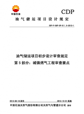 第5部分城鎮(zhèn)燃?xì)夤こ虒彶橐cCDP-P-GUP-OP-011.5