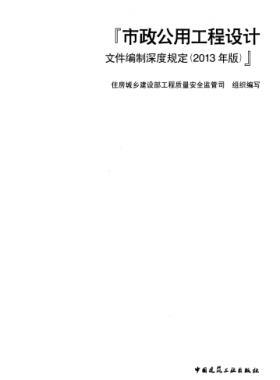 市政公用工程設(shè)計(jì)文件編制深度規(guī)定(2013年版)建質(zhì)[2013]57號(hào)