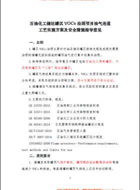 中國(guó)石化煉發(fā)函〔2016〕127號(hào)石油化工儲(chǔ)運(yùn)罐區(qū)VOCs 治理項(xiàng)目油氣連通工藝實(shí)施方案及安全措施指導(dǎo)意見(jiàn)