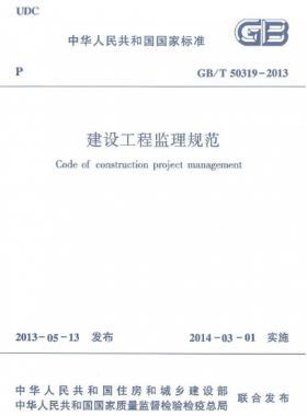 建設(shè)工程監(jiān)理規(guī)范國標(biāo)/T 50319-2013