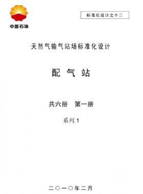 天然氣輸氣站場標準化設(shè)計-——配氣站系列1