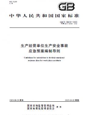 生產(chǎn)經(jīng)營單位生產(chǎn)安全事故應(yīng)急預案編制導則國標∕T 29639-2020