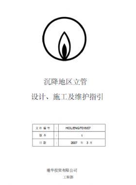 港華沉降地區(qū)立管設(shè)計(jì)、施工及維護(hù)指引