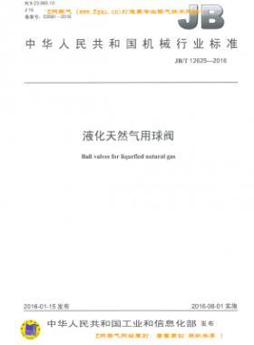 液化天然氣用球閥機械標(biāo)準(zhǔn)/T 12625-2016