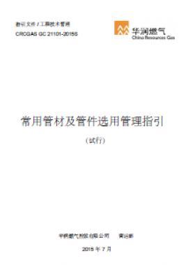 華潤(rùn)常用管材及管件選用管理指引(試行)
