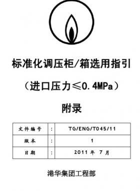 港華標(biāo)準(zhǔn)化調(diào)壓柜(箱)選用指引工藝流程圖
