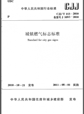 城鎮(zhèn)燃氣標志標準城建標準/T 153-2010