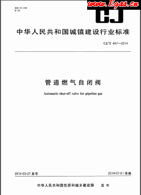 管道燃?xì)庾蚤]閥城建/T 447-2014