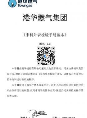 港華燃?xì)鈦砹贤獗頇z驗(yàn)手冊(cè)2.2版