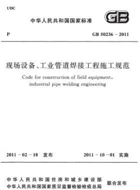 現(xiàn)場設(shè)備、工業(yè)管道焊接工程施工規(guī)范 國標(biāo) 50236-2011