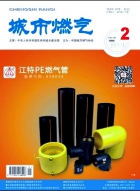 《城市燃氣》2018年第2期燃氣論文精選下載